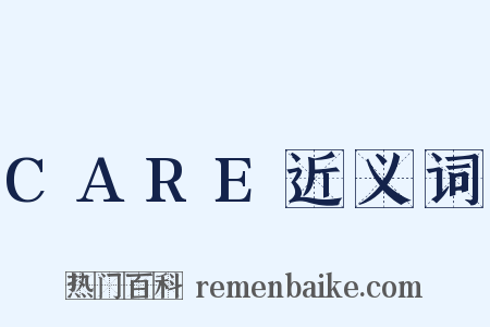 CARE近义词是什么意思的图片
